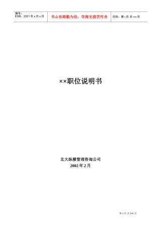 某某咨询公司职位说明书