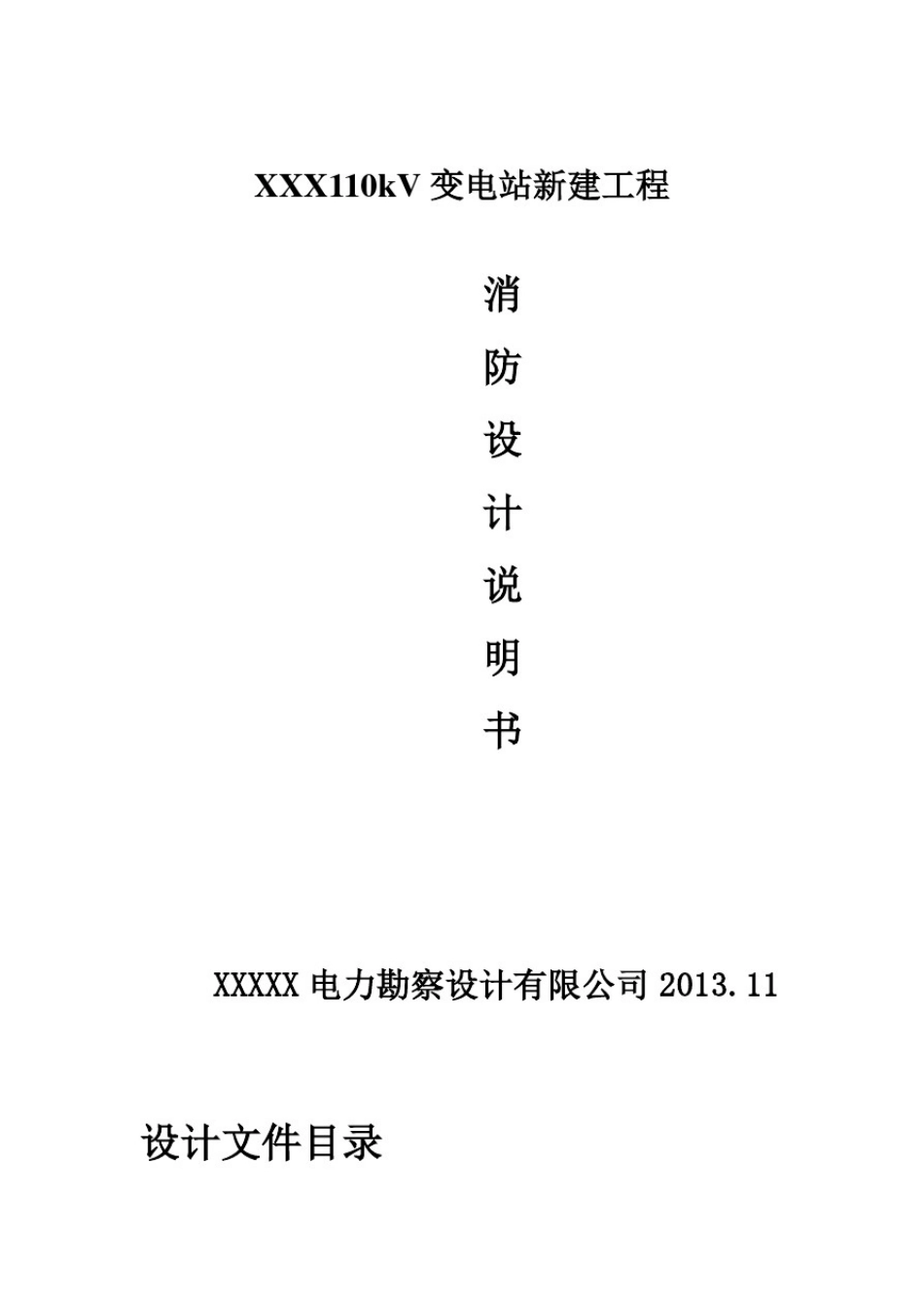 110kV变电站消防设计说明书Word版_第1页