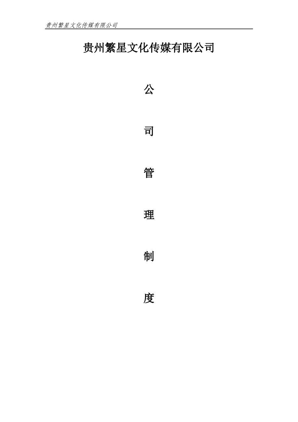 某文化传媒有限公司管理制度汇编_第2页