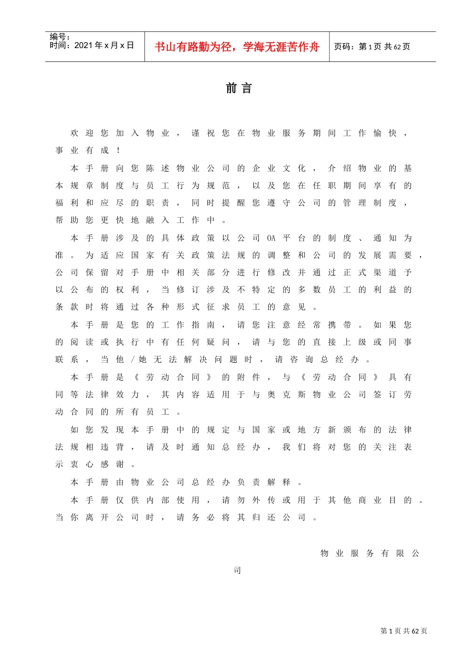 某某物业服务公司员工手册_第2页
