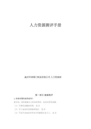 某某企业人力资源管理能力测评手册