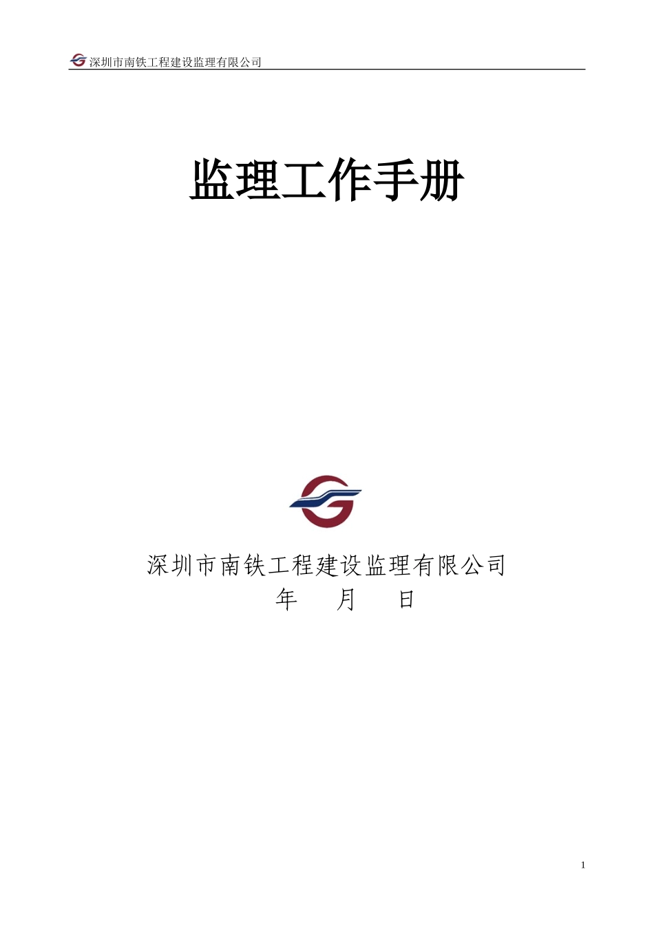 某某工程建设监理有限公司监理工作手册_第1页