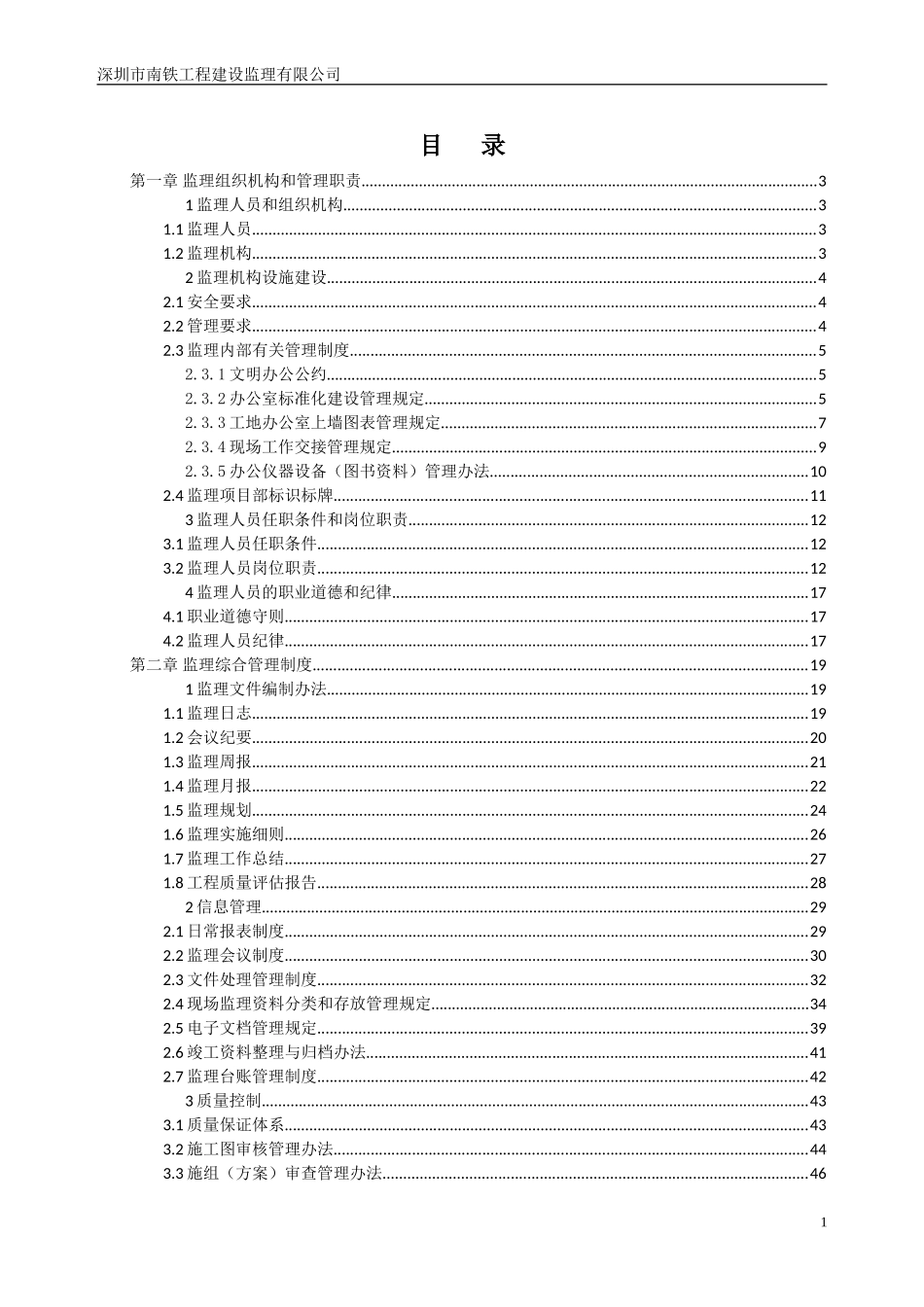 某某工程建设监理有限公司监理工作手册_第2页