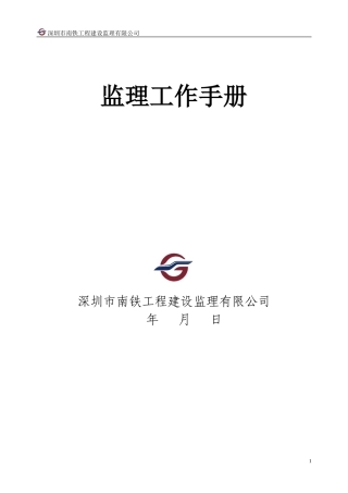 某某工程建设监理有限公司监理工作手册