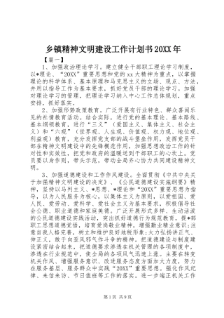 乡镇精神文明建设工作计划书