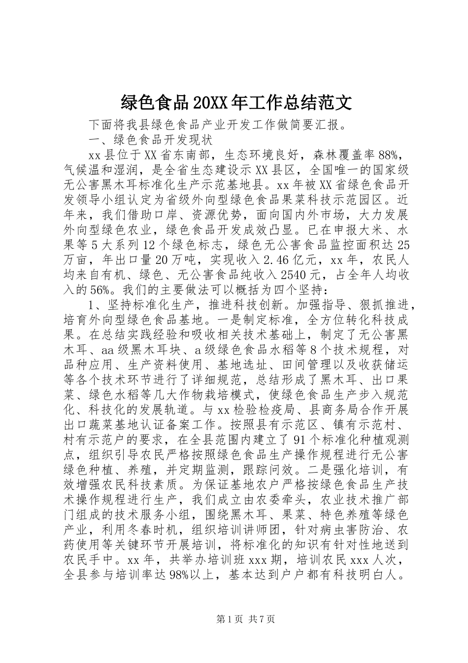 绿色食品工作总结范文_第1页