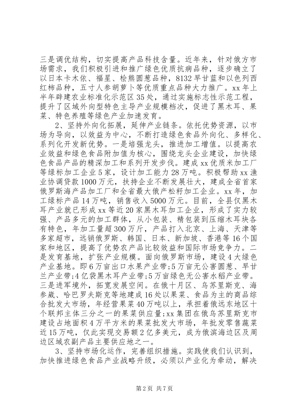 绿色食品工作总结范文_第2页