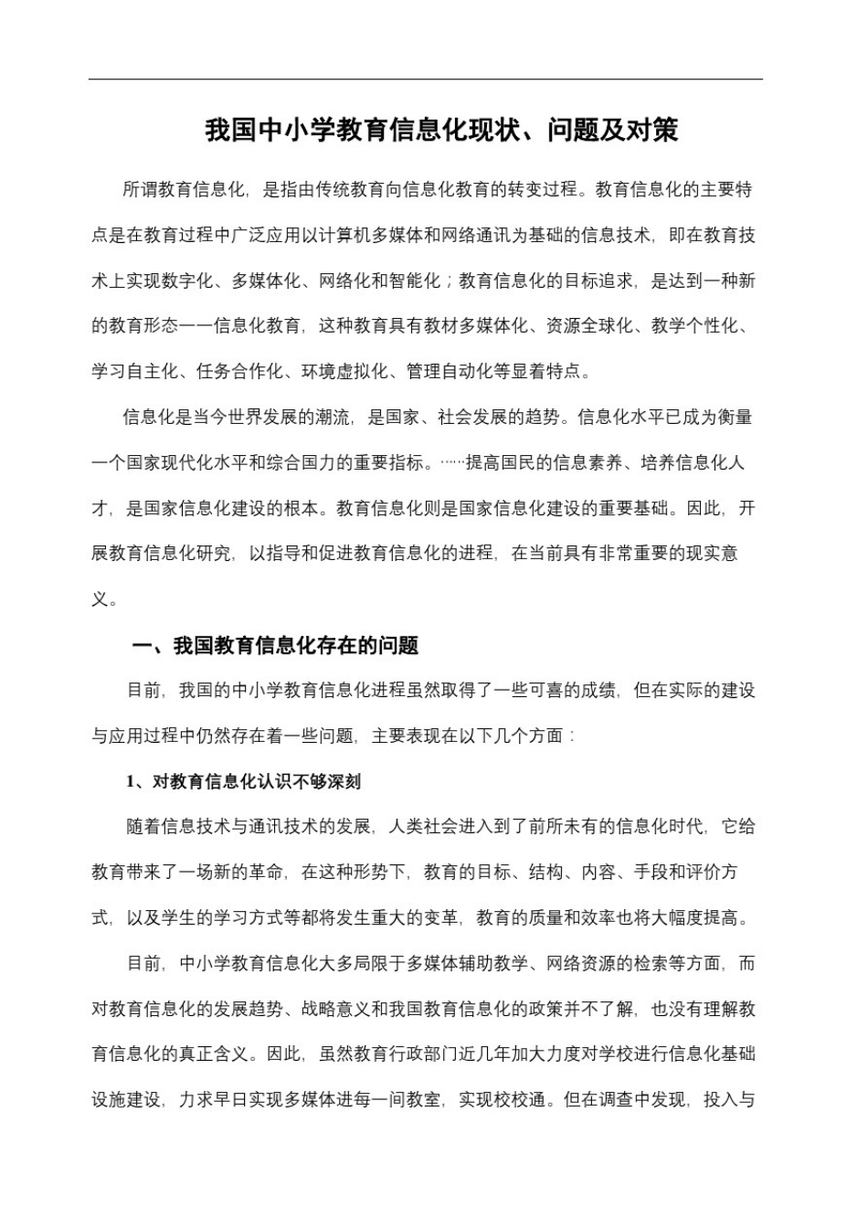 中小学教育信息化现状问题及对策_第2页