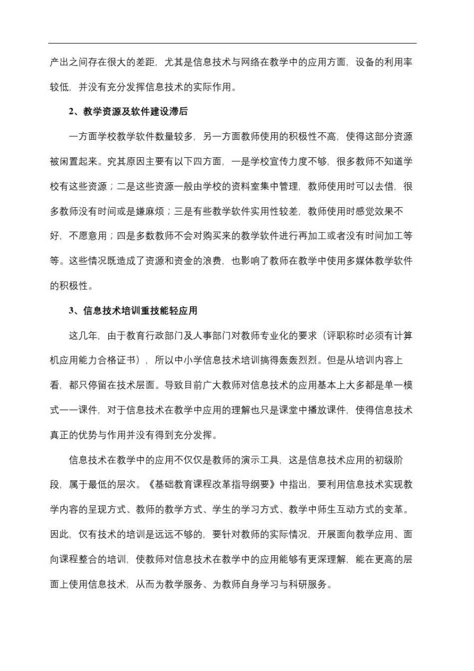 中小学教育信息化现状问题及对策_第3页