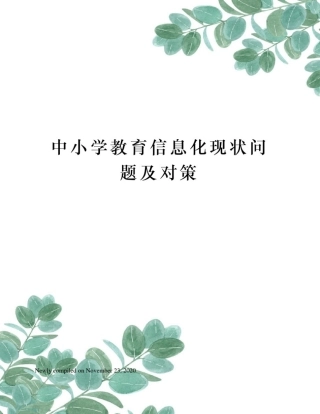 中小学教育信息化现状问题及对策