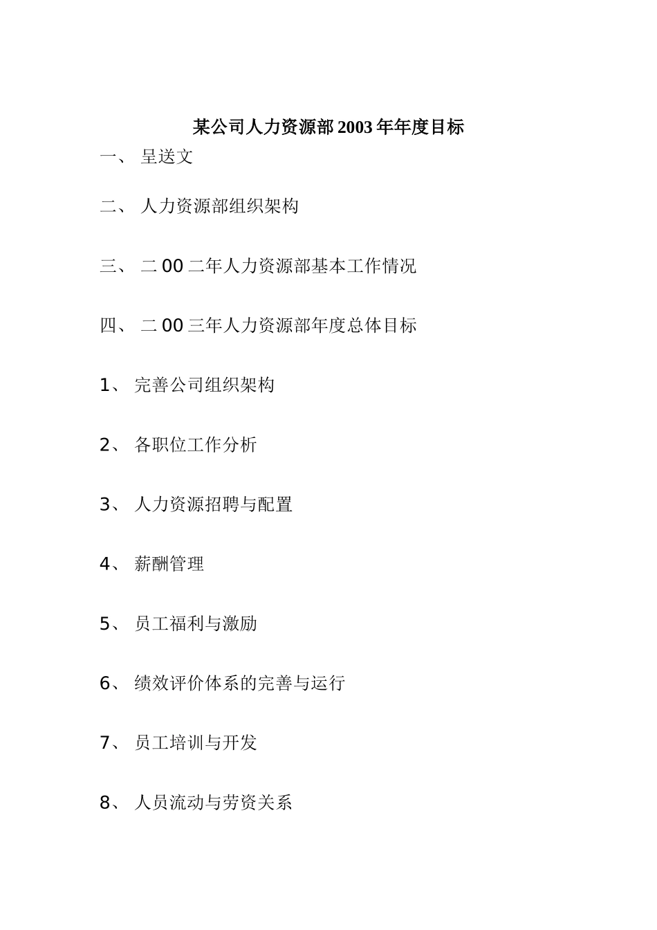 某某公司人力资源部年度目标_第1页