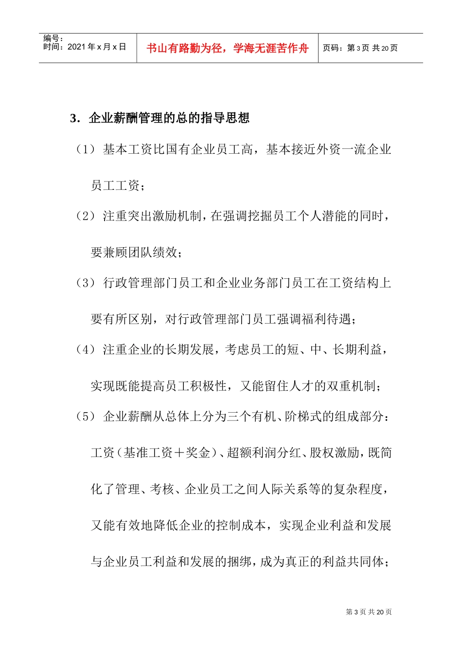 某某公司薪酬管理及管理知识方案_第3页