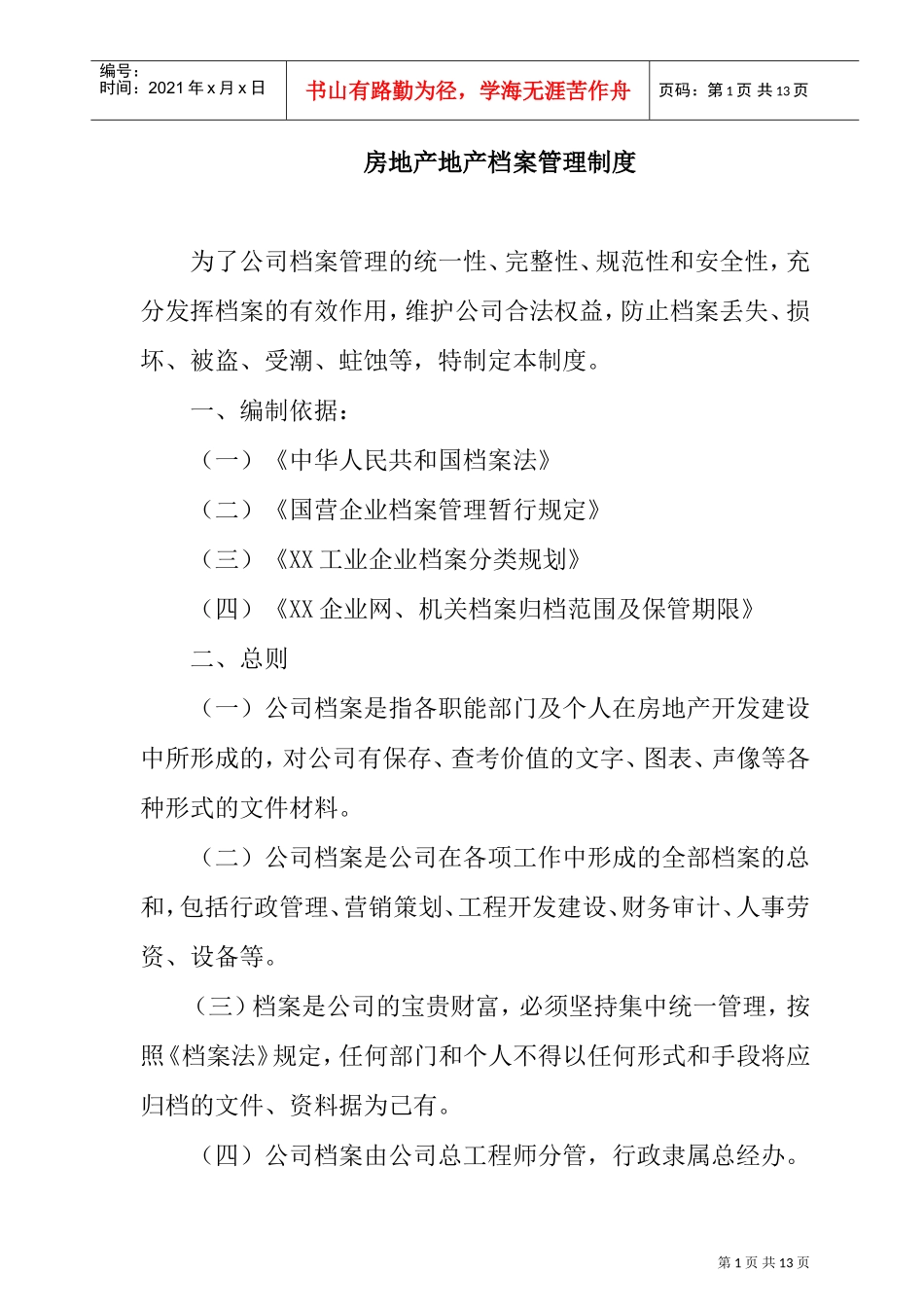 某某公司档案管理制度_第1页