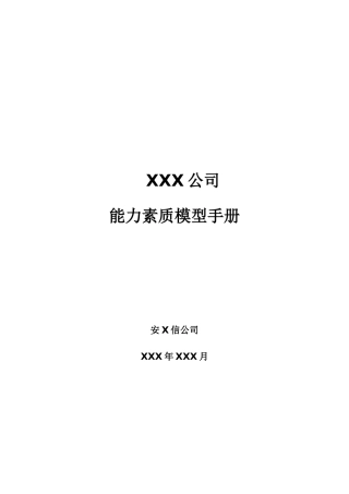 某某公司能力素质模型手册