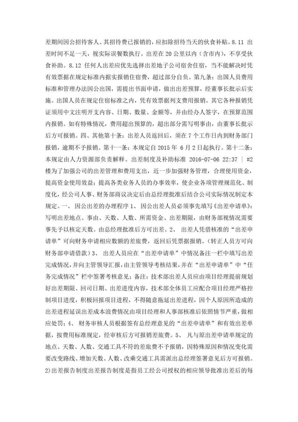 出差补助标准范本_第2页