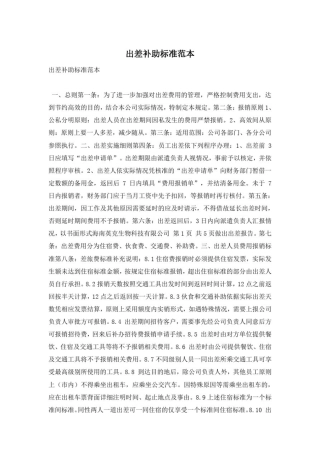 出差补助标准范本