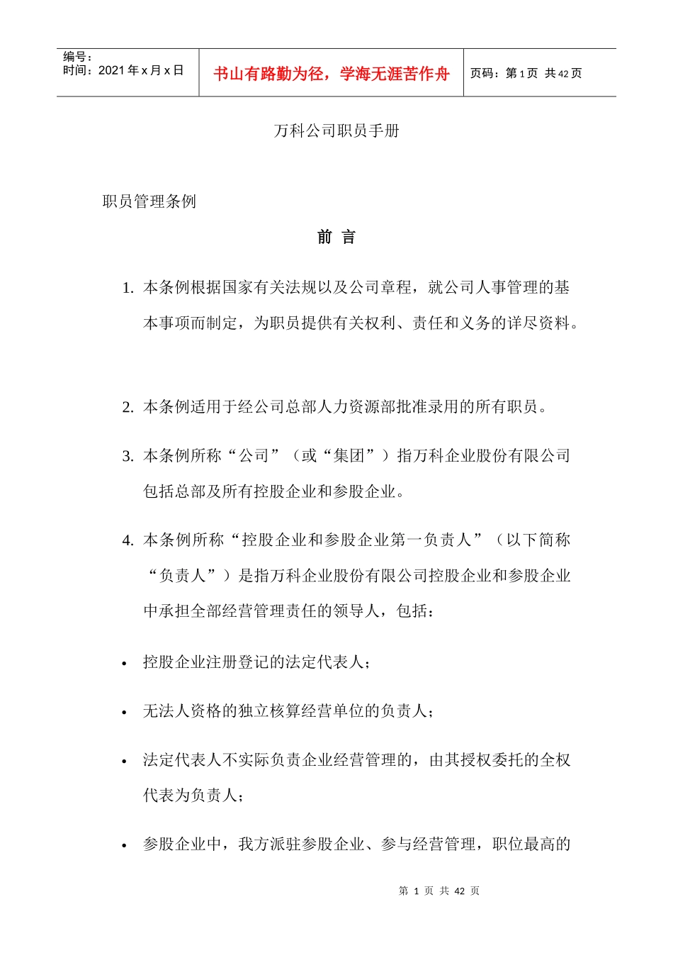 某某房地产公司职工管理手册_第1页