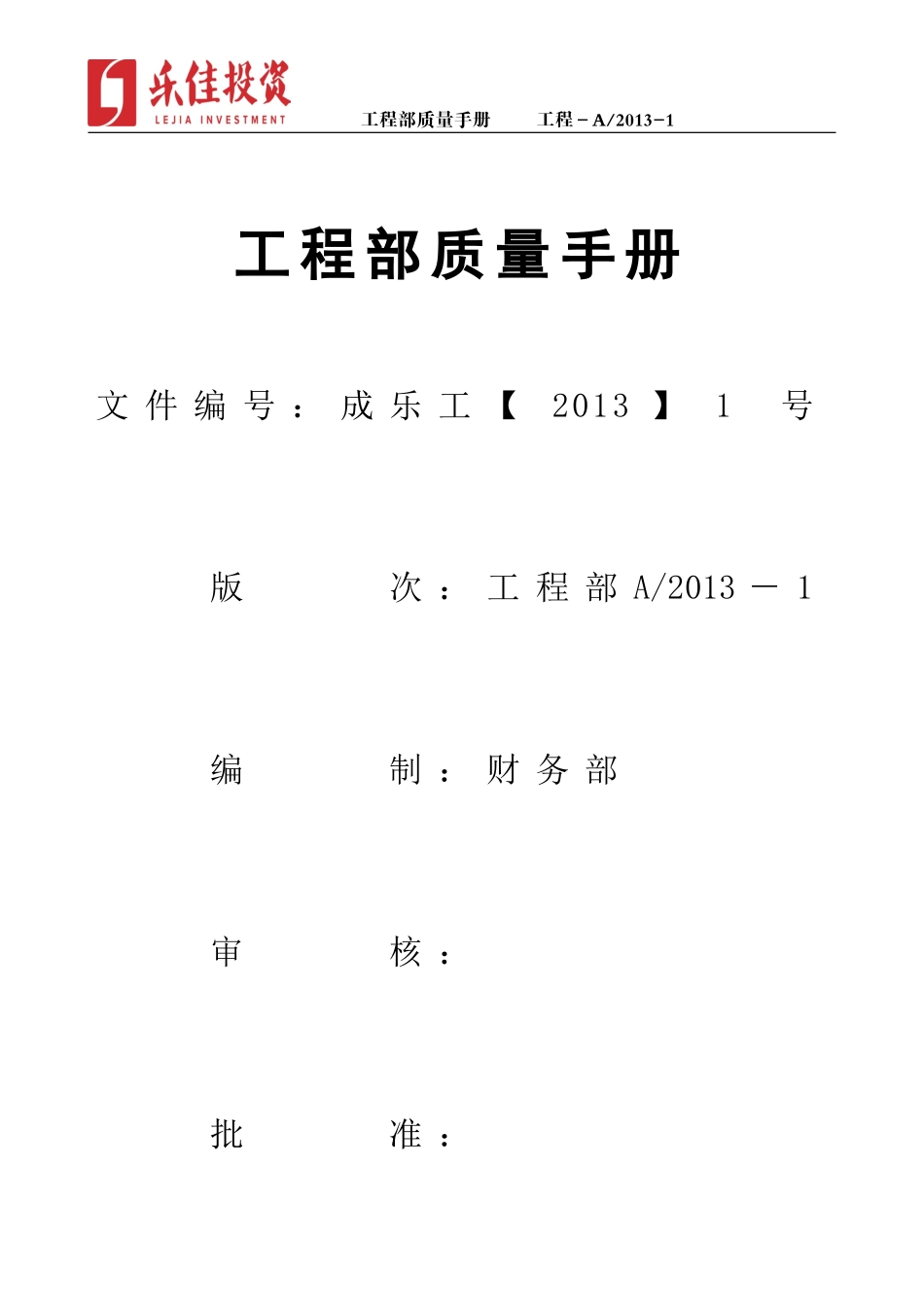 某某公司工程部质量手册_第1页