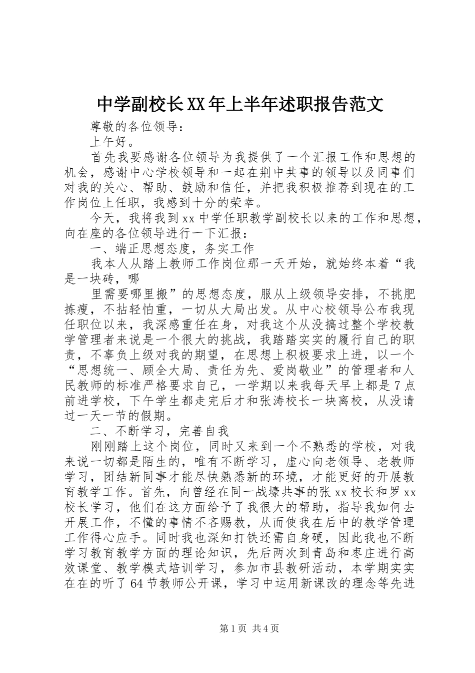 中学副校长上半年述职报告范文_第1页