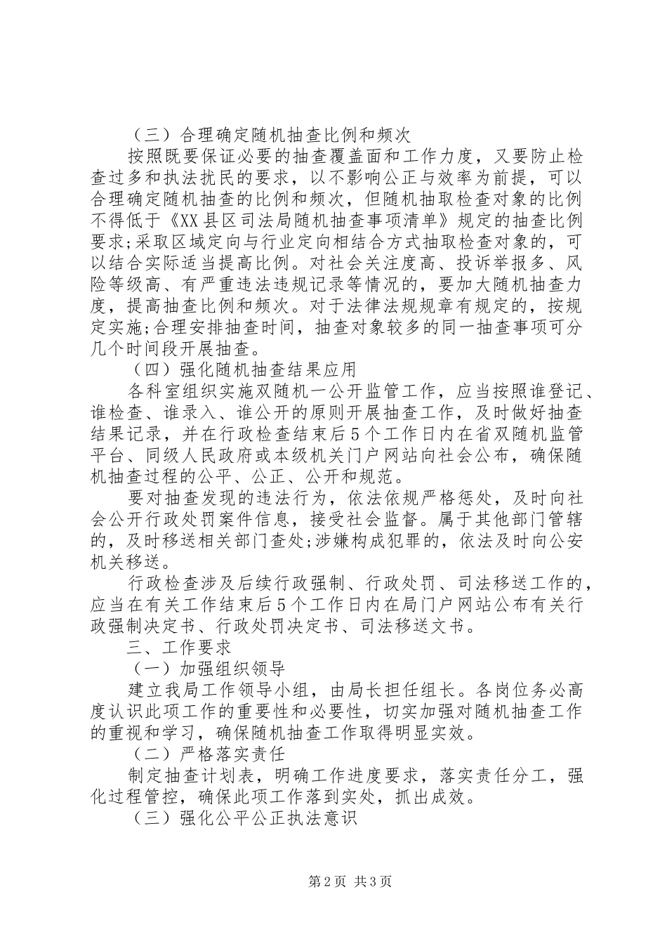 司法局双随机一公开抽查工作计划_第2页