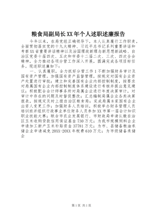 粮食局副局长个人述职述廉报告