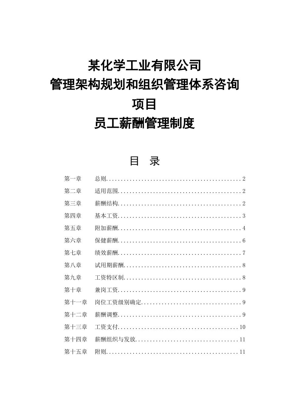 某某化学工业有限公司员工薪酬管理制度_第1页