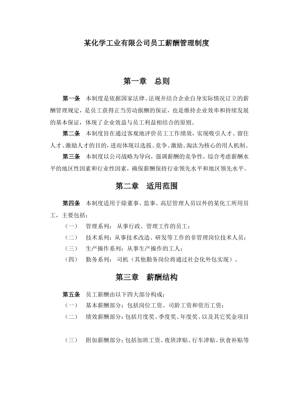 某某化学工业有限公司员工薪酬管理制度_第2页
