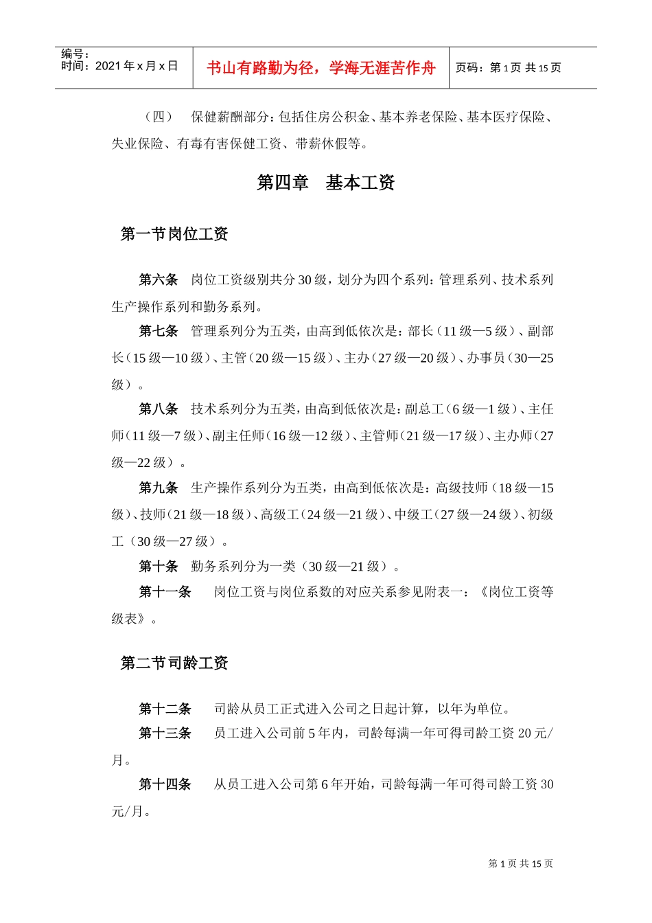 某某化学工业有限公司员工薪酬管理制度_第3页