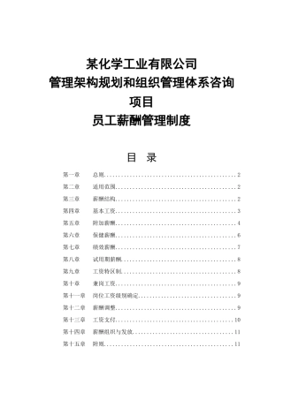 某某化学工业有限公司员工薪酬管理制度
