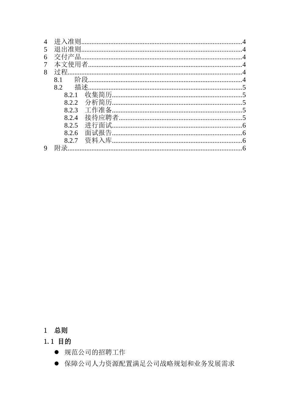 某某科技公司招聘录用管理制度_第2页