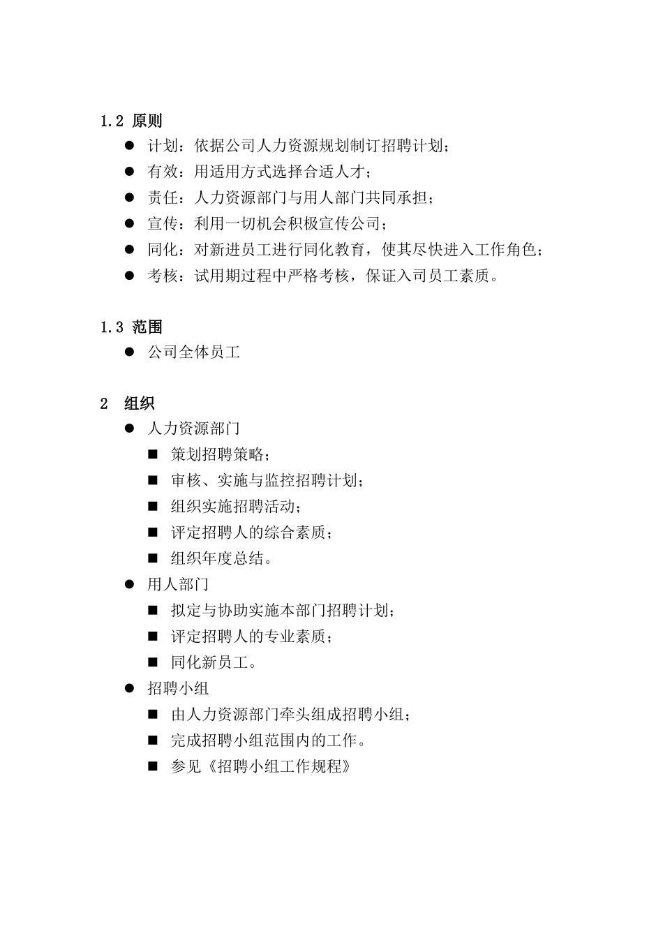 某某科技公司招聘录用管理制度_第3页
