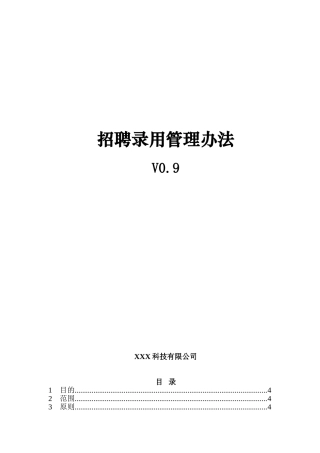 某某科技公司招聘录用管理制度