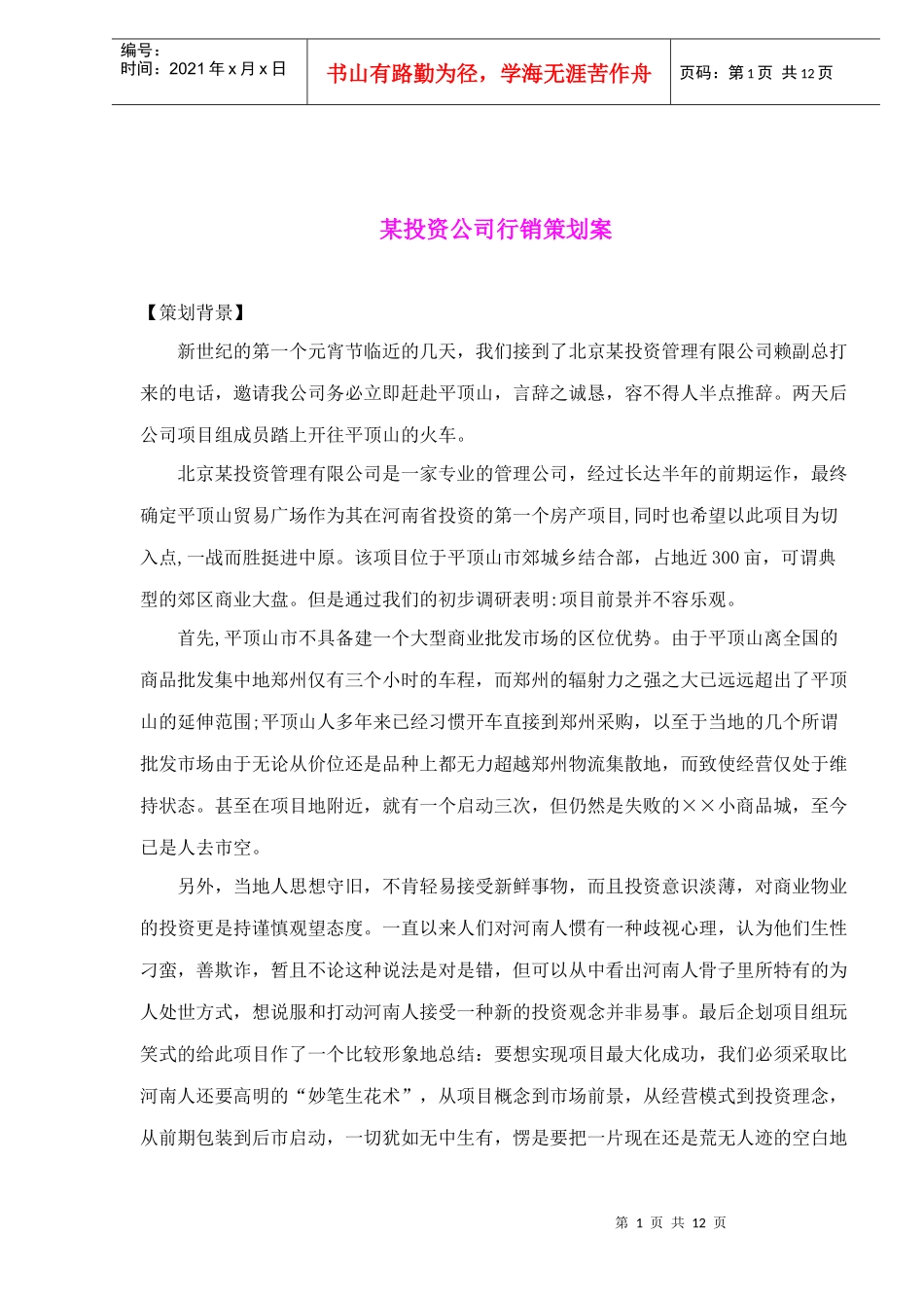 某投资公司行销策划案_第1页