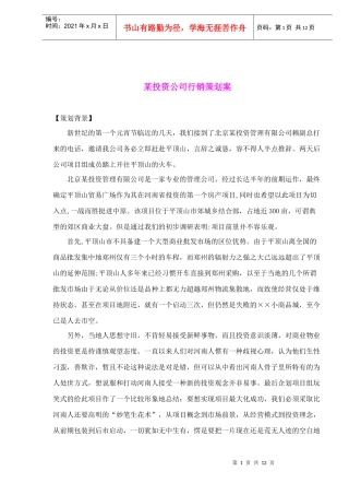 某投资公司行销策划案