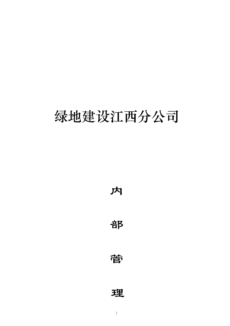 某某地产建设公司内部管理制度_第1页