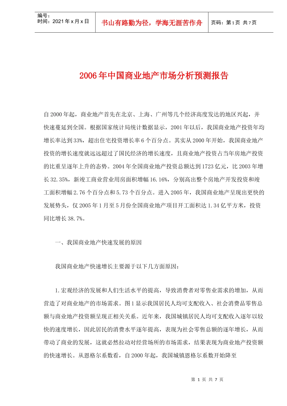 某某年中国商业地产市场分析预测报告_第1页