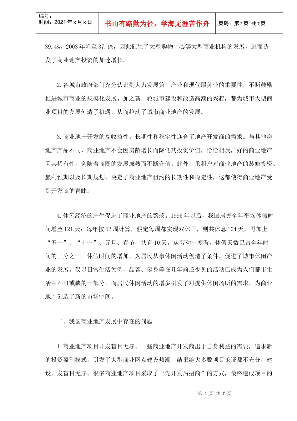 某某年中国商业地产市场分析预测报告_第2页