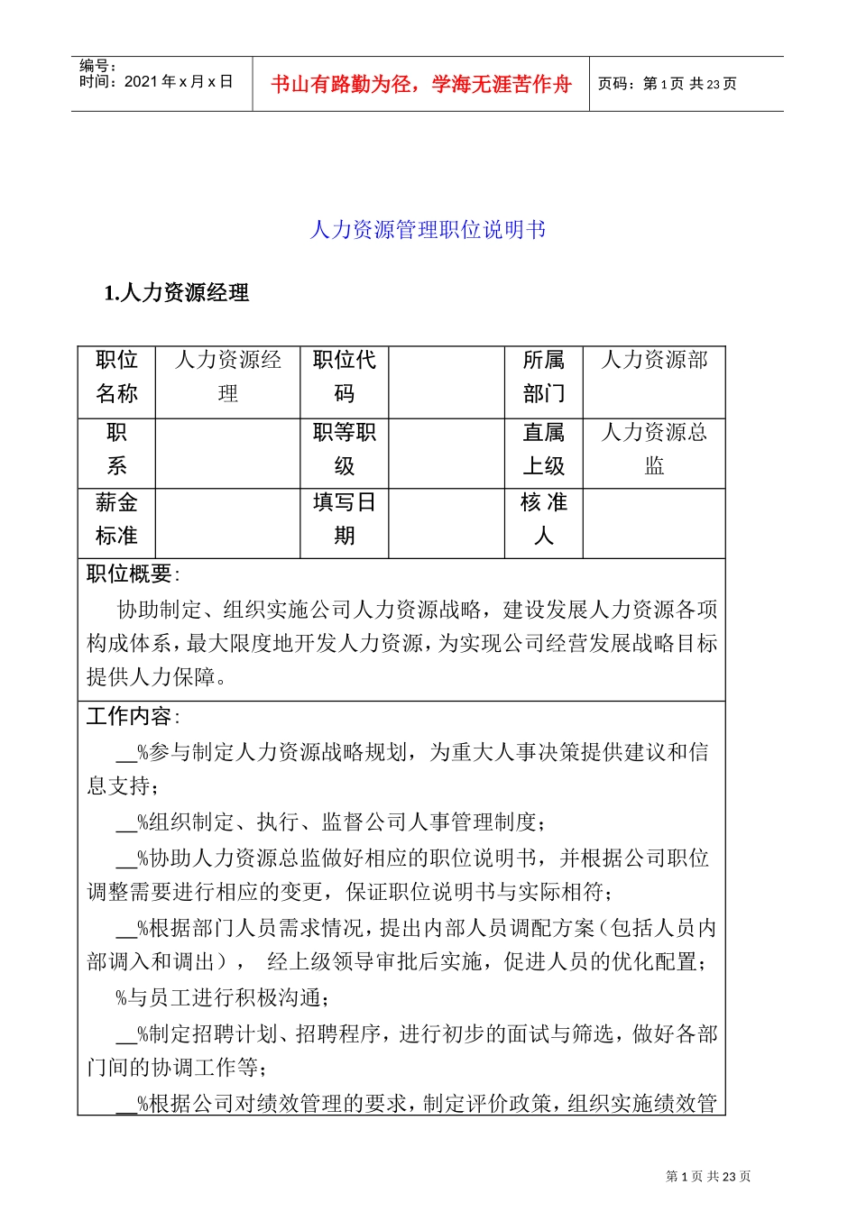 某某公司人力资源管理职位说明书_第1页