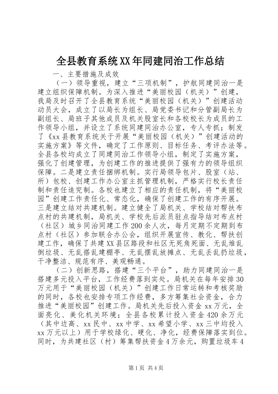 全县教育系统同建同治工作总结_第1页