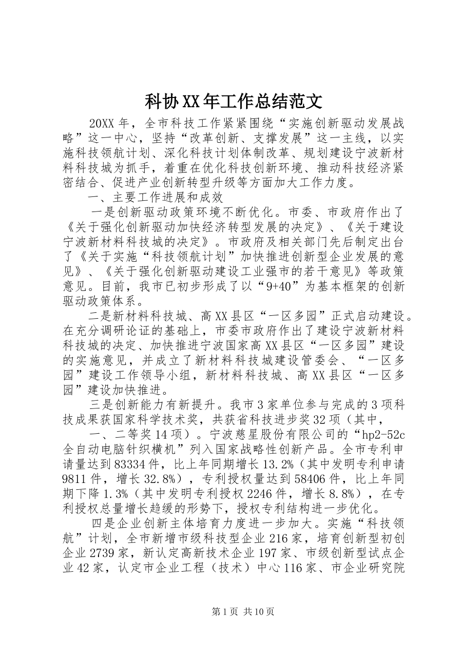 科协工作总结范文_第1页