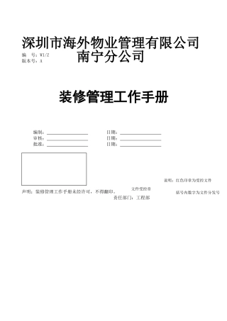 某某物业公司装修管理工作手册