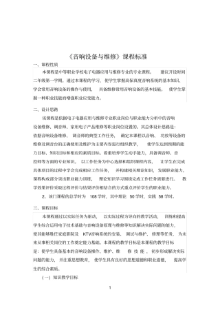 (音响设备原理与维修)课程标准