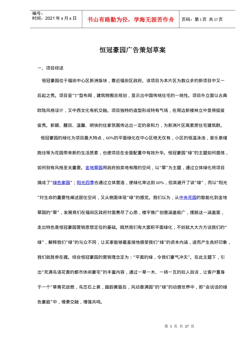 某楼盘广告策划草案_第1页