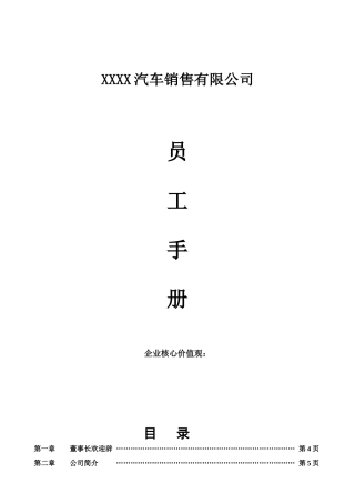 某汽车销售有限公司销售手册