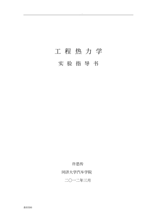 同济大学工程热力学实验报告