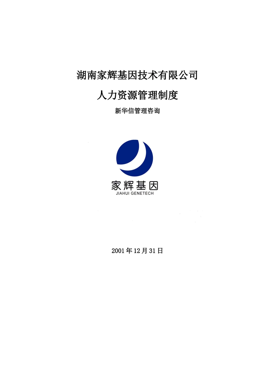 某某公司人力资源管理制度规范_第1页