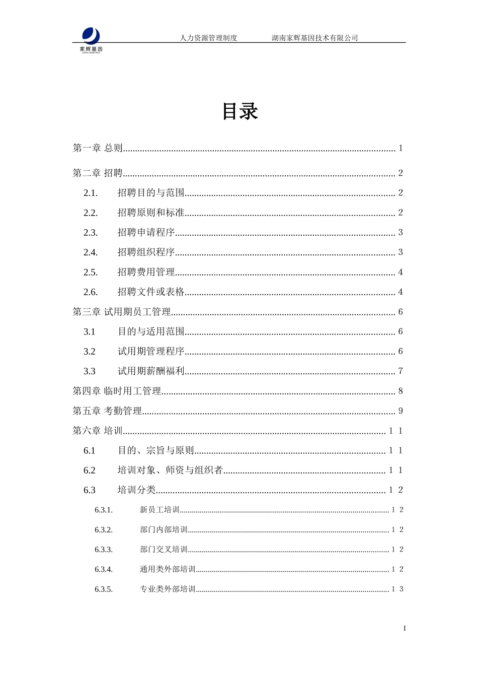 某某公司人力资源管理制度规范_第2页