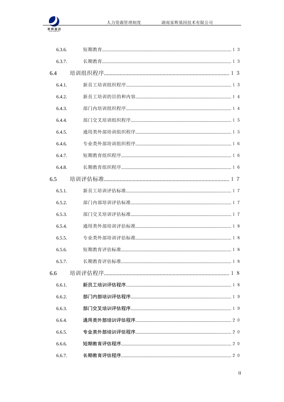 某某公司人力资源管理制度规范_第3页