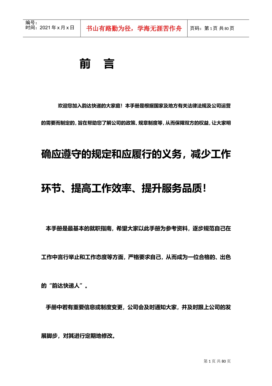 某某快递公司员工手册_第1页