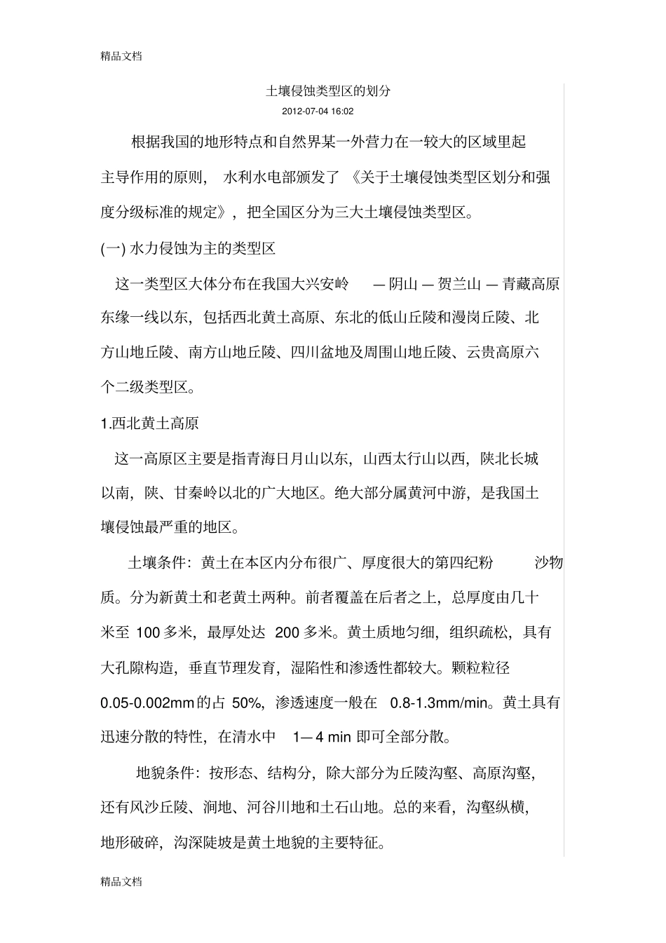 全国土壤侵蚀类型区划分教学文案_第1页